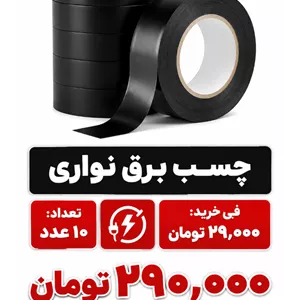 چسب برق نواری 10 عددی