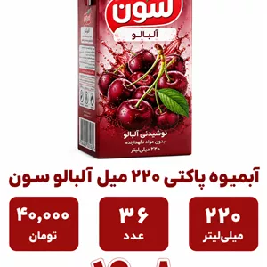آبمیوه پاکتی 220 میل آلبالو سون -36عددی