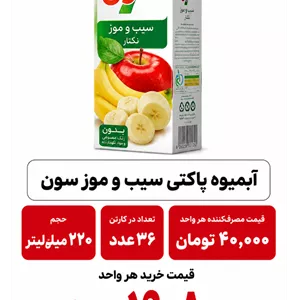آبمیوه پاکتی 220 میل سیب و موز سون -36عددی