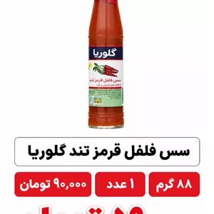 سس فلفل قرمز تند گلوریا - 88 گرم