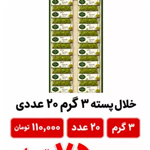 خلال پسته 3 گرم 20 عددی