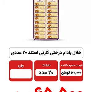 خلال بادام درختی کارتی استند 20 عددی