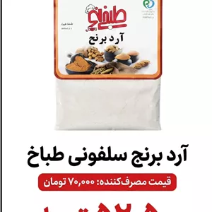 آرد برنج سلفونی
