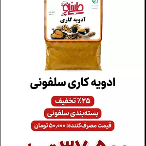 ادویه کاری سلفونی