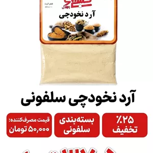 آرد نخودچی سلفونی