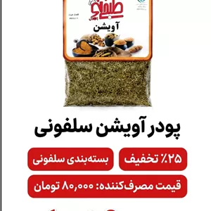 پودر آویشن سلفونی