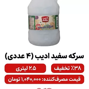 سرکه سفید ادیب  -  2.5 لیتر 4 عددی