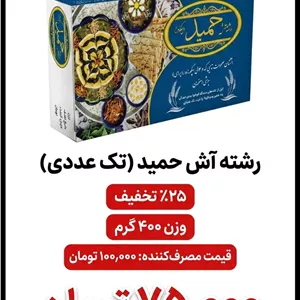 رشته آش 400 گرم حمید 20 عددی
