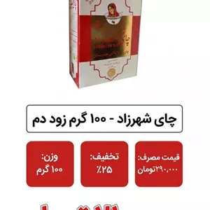 چای شهرزاد - 100 گرم زود دم