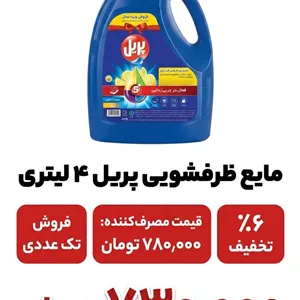 مایع ظرفشویی پریل 4 لیتری تک عددی