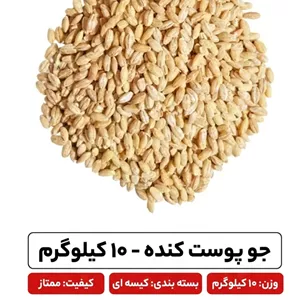 جو پوست کنده 10 کیلو گرم