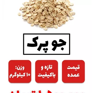 جو پرک 10 کیلو گرم