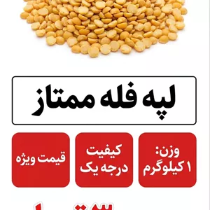 لپه فله 1 کیلویی
