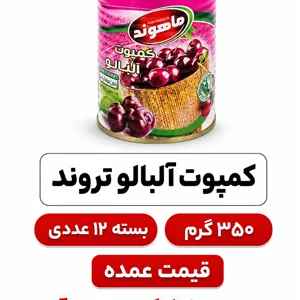 کمپوت آلبالو تروند 350 گرم 12 عددی