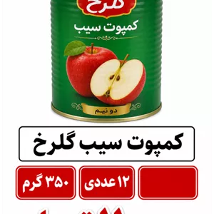 کمپوت سیب گلرخ ، شایان، تایماز ... باکس 12 عددی 350 گرم