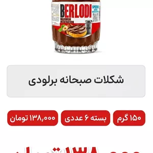 شکلات صبحانه تک رنگ 150 گرم برلودی 6 عددی