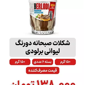 شکلات صبحانه دورنگ لیوانی برلودی 150 گرم 6 عددی