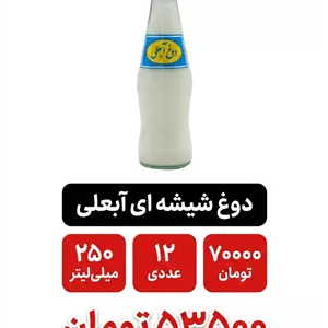 دوغ گازدار شیشه ای آبعلی 250میلی لیتر 12 عددی