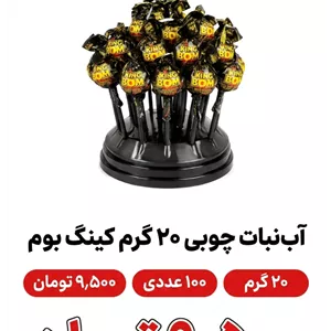 آبنبات چوبی 20گرم کینگ بوم 100 عددی