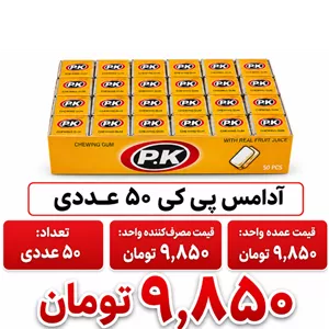 آدامس پی کی 50 عددی