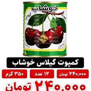 کمپوت گیلاس خوشاب - 350 گرم بسته 12عددی