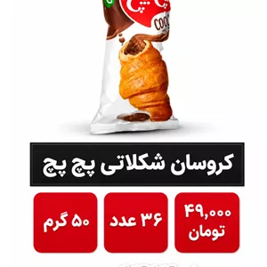 کروسان شکلاتی پچ پچ بسته 36 عددی