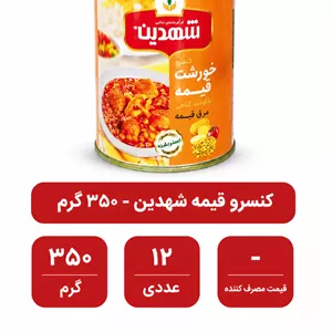کنسرو خورشت قیمه با گوشت گیاهی شهدین - 480 گرم بسته 12 عددی