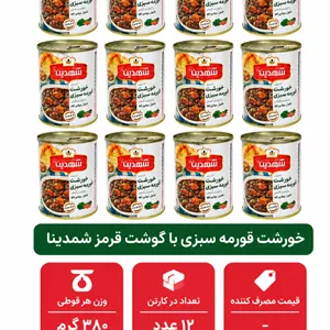 کنسرو خورشت قورمه سبزی با سویا  شهدین - 370 گرم بسته 12 عددی