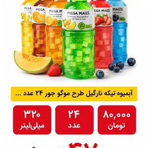 آبمیوه تیکه نارگیل طرح موگو جور 24 عددی