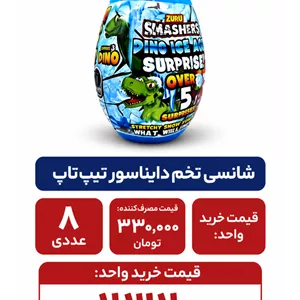 شانسی تخم دایناسور تیپ تاپ 8 عددی