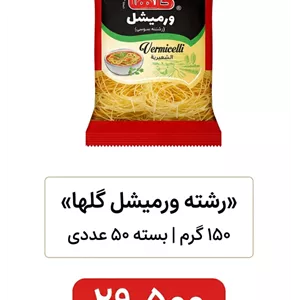 رشته ورمیشل گلها - 150 گرم بسته 50عددی