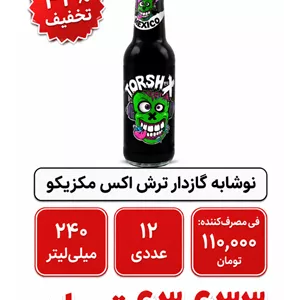 نوشابه گازدار ترش اکس مکزیکو بسته 12 عددی
