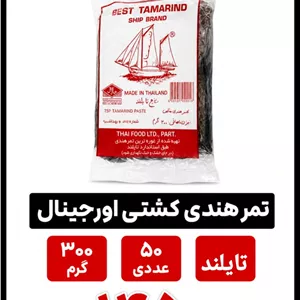 تمر هندی 300 گرم تایلندی اورجینال -50 عددی