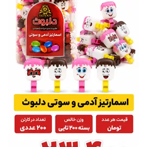 اسمارتیز عروسکی - آدمکی کارتن 4 بانکه 50 عددی(200عددی)