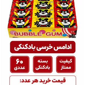آدامس بادکنکی خرسی - 125گرم بسته 60عددی