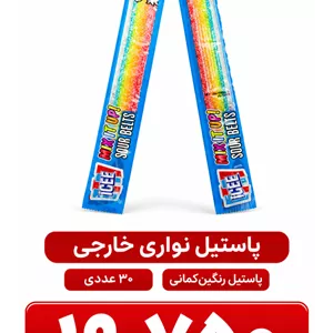 پاستیل نواری خارجی 30 عددی