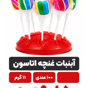 آبنبات چوبی غنچه اتاسون 11 گرم