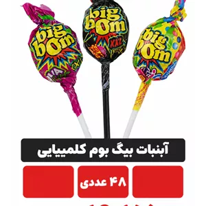 آبنبات بیگ بوم 48 عددی کلمبیایی