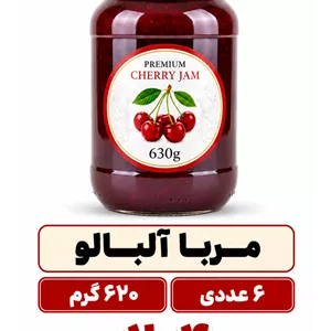مربا آلبالو  شیشه ای 620 گرم خونگی باکس 6 عددی
