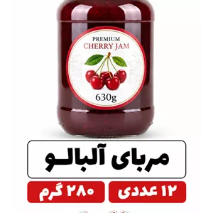 مربا آلبالو شیشه ای -280 گرم خونگی -12 عددی