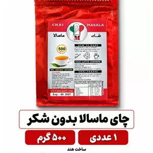 چای ماسالا هندی -500 گرم