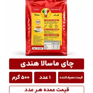 چای ماسالا هندی - 500 گرم
