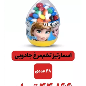 اسمارتیز تخم مرغی جادویی 48عددی