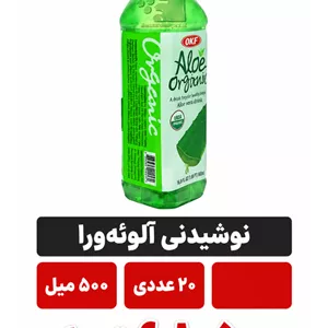 نوشیدنی آلوئه ورا 500 میل 20عددی