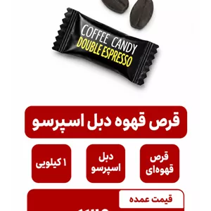 قرص قهوه دبل اسپرسو - 1000 گرم