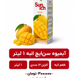 آبمیوه سن ایچ انبه -1لیتری-12عددی