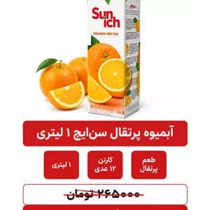 آبمیوه پرتقال سن ایچ -1 لیتر -12عددی