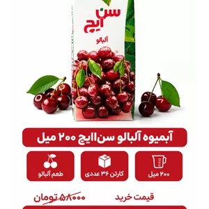 آبمیوه آلبالو سن ایچ -200سی سی -36عددی