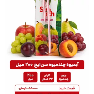آبمیوه چند میوه سن ایچ - 200س سی  - 36 عددی
