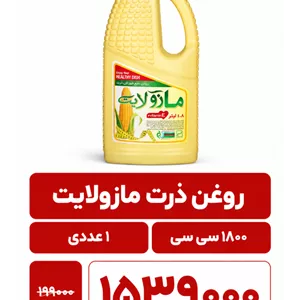 روغن مخصوص پخت و پز مازولایت-1350گرم -1عددی